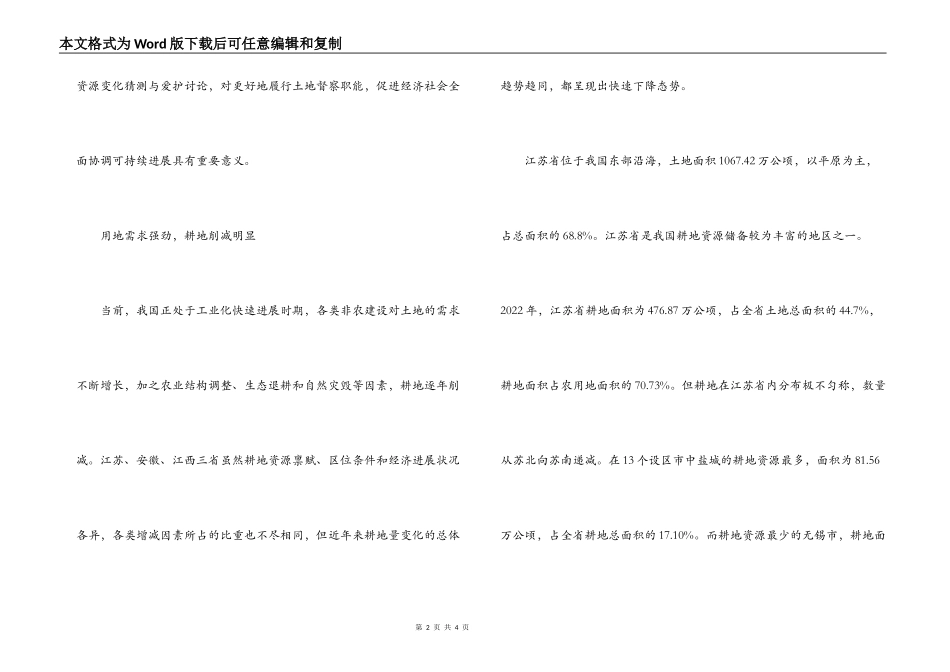 资源变化预测与保护调研报告_第2页