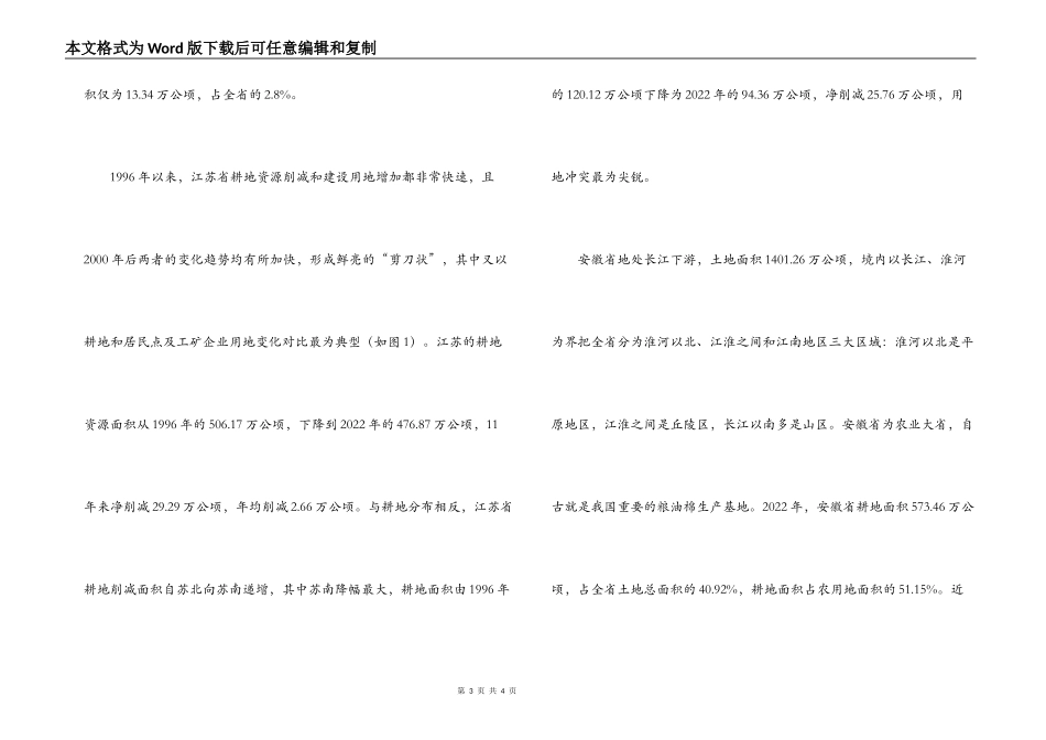 资源变化预测与保护调研报告_第3页