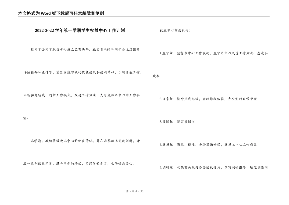 2022-2022学年第一学期学生权益中心工作计划_第1页