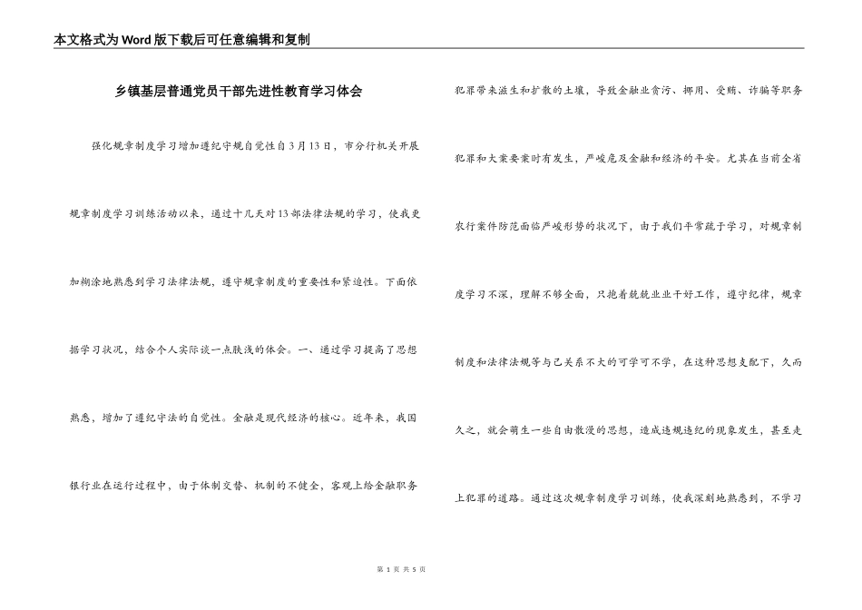 乡镇基层普通党员干部先进性教育学习体会_第1页