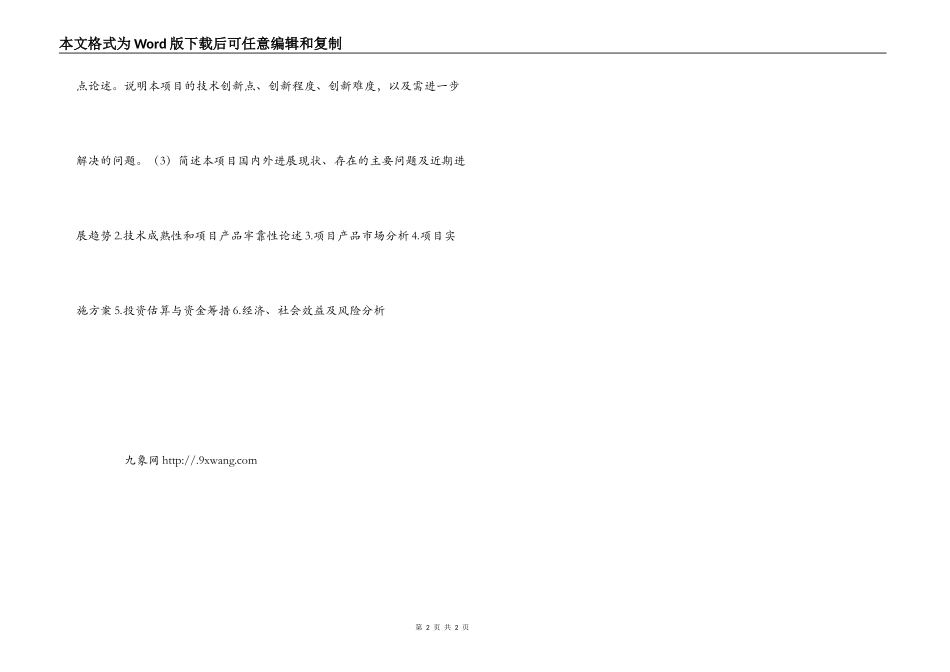 高新技术项目简要可行性报告编制提纲_第2页