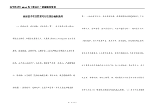 高新技术项目简要可行性报告编制提纲