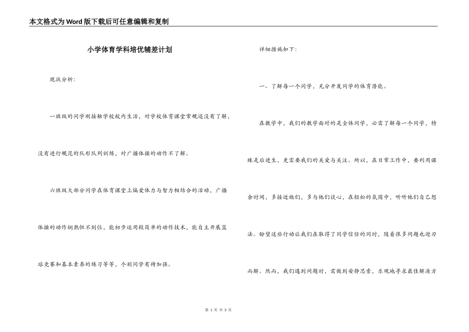 小学体育学科培优辅差计划_第1页