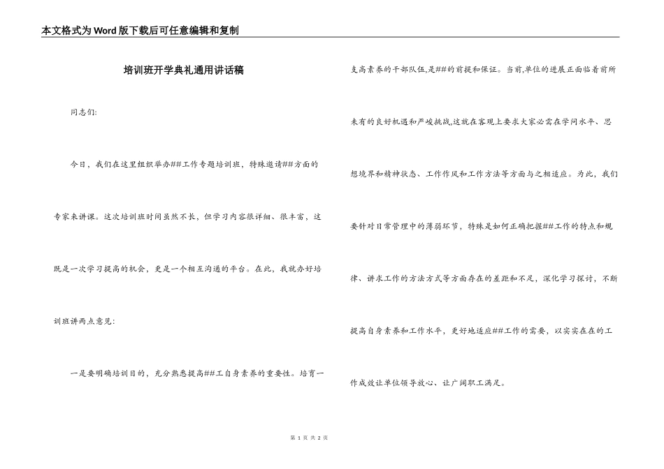 培训班开学典礼通用讲话稿_第1页
