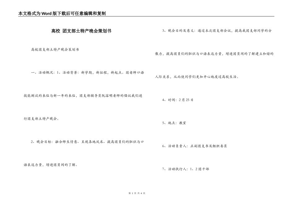 高校 团支部土特产晚会策划书_第1页