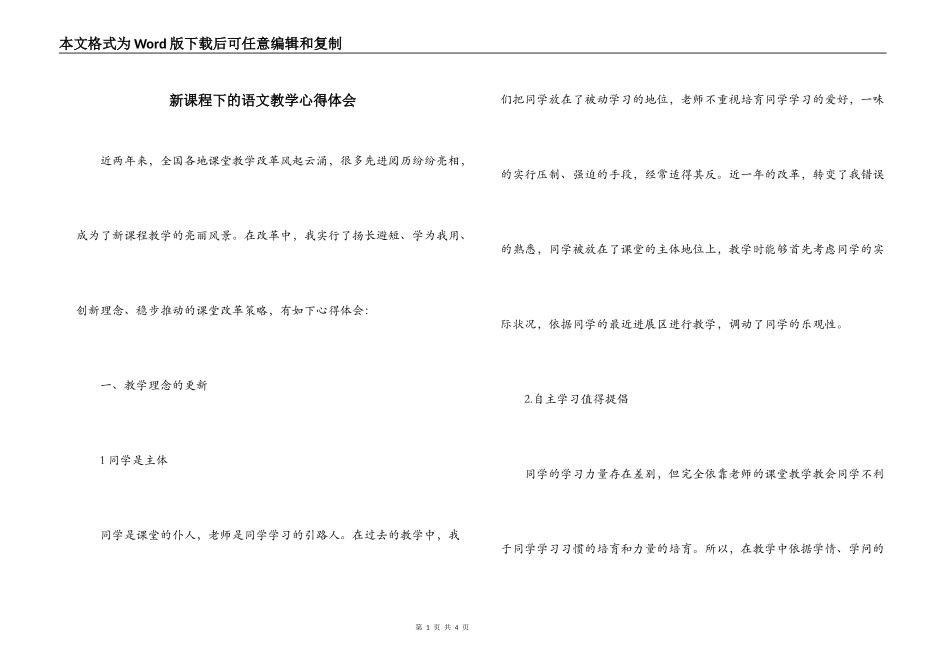 新课程下的语文教学心得体会_第1页