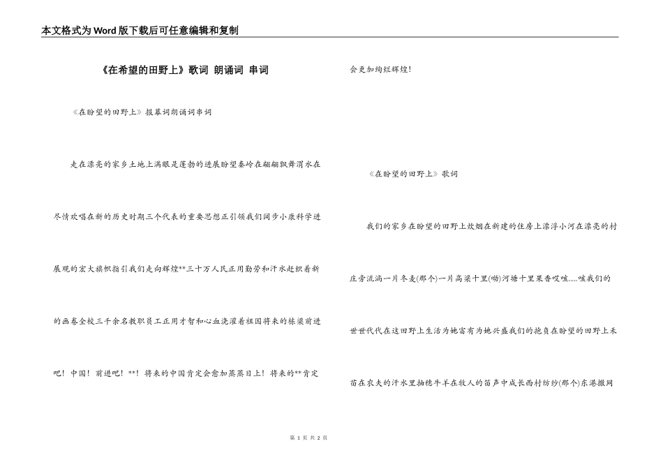 《在希望的田野上》歌词 朗诵词 串词_第1页