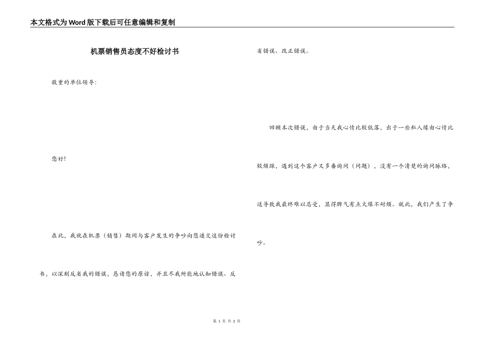 机票销售员态度不好检讨书_第1页