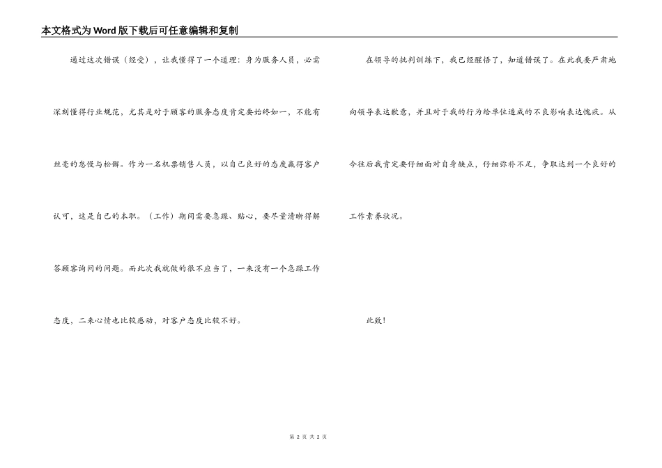 机票销售员态度不好检讨书_第2页
