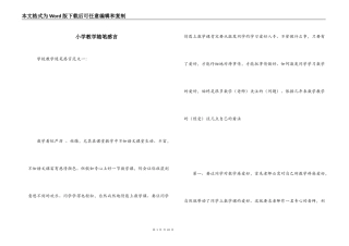 小学教学随笔感言