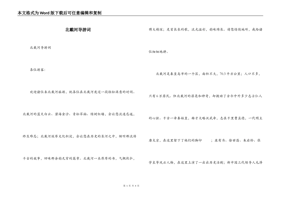 北戴河导游词_1_第1页