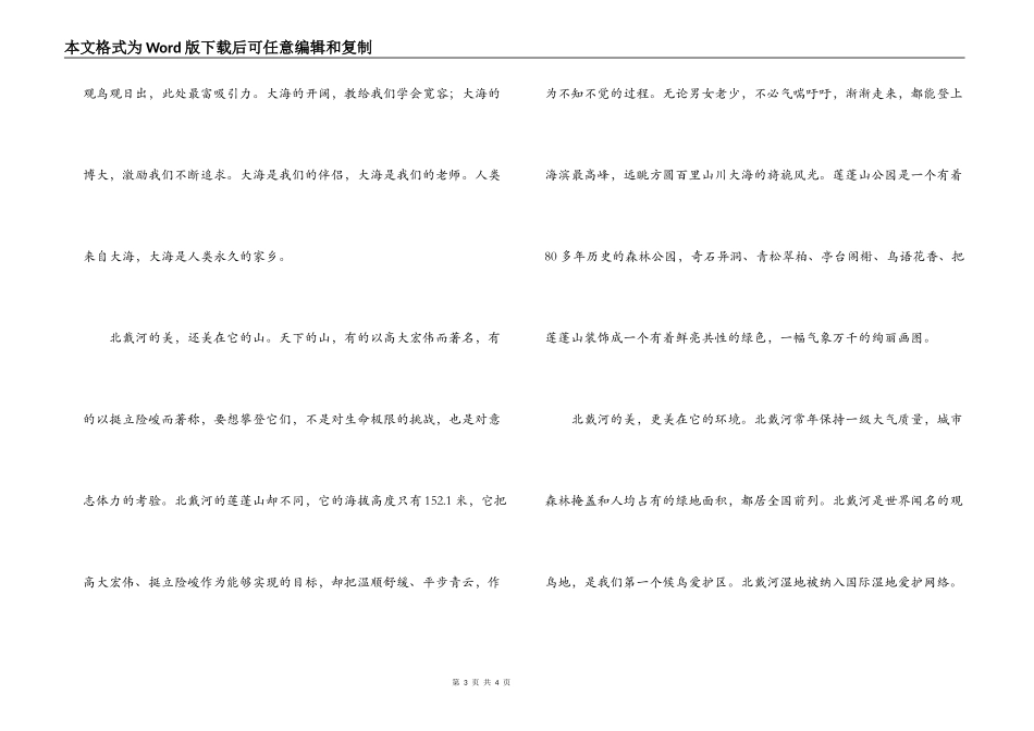 北戴河导游词_1_第3页