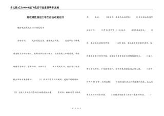 高校理性规划大学生活活动策划书