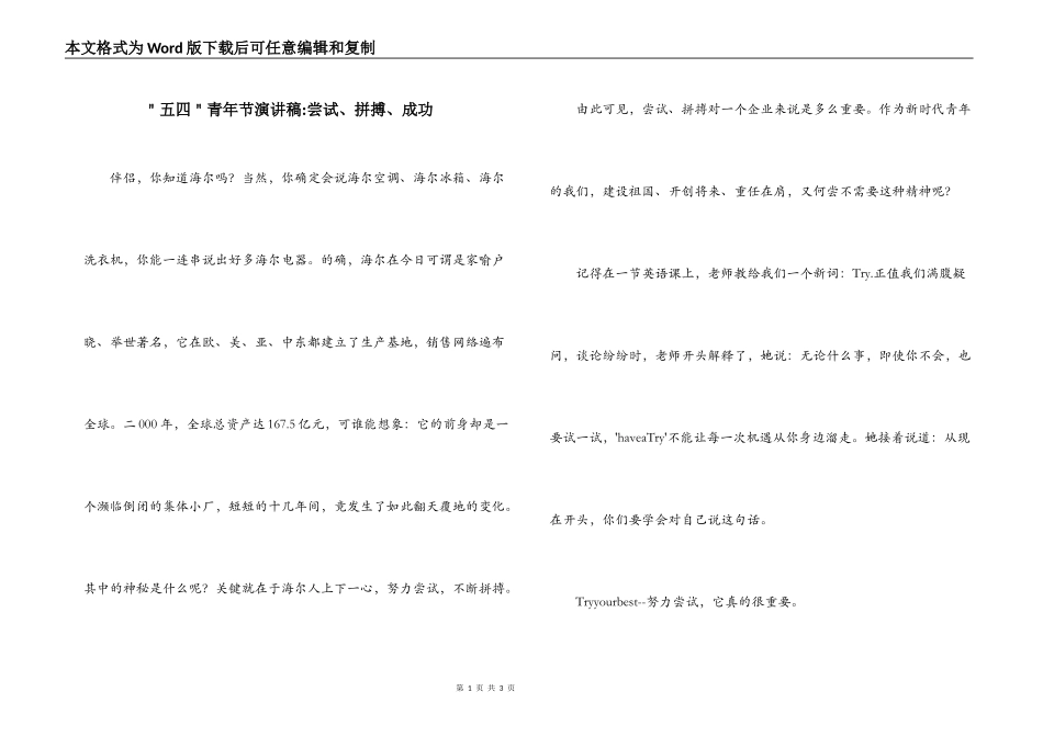 ＂五四＂青年节演讲稿-尝试、拼搏、成功_第1页