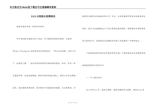 XXX分院院长竞聘报告