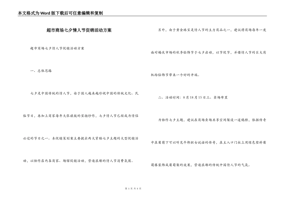 超市商场七夕情人节促销活动方案_第1页