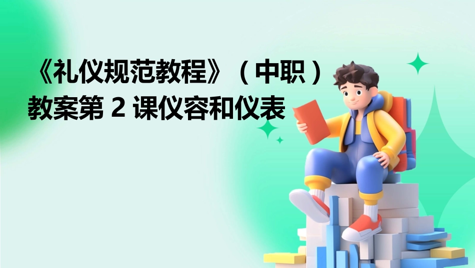 《礼仪规范教程》(中职)教案第2课仪容和仪表_第1页