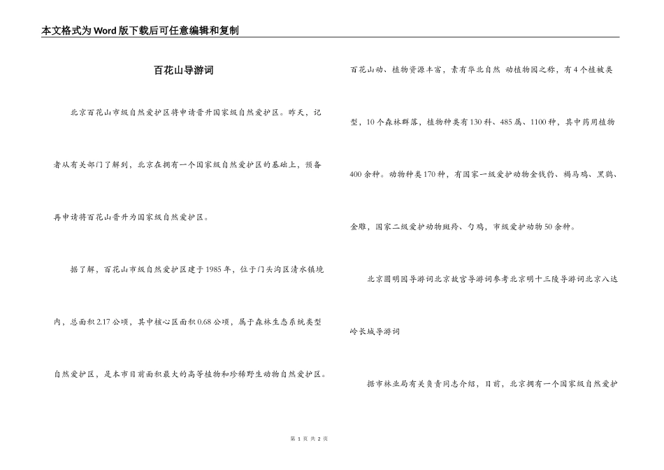 百花山导游词_第1页