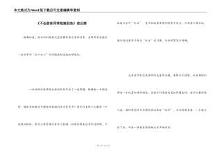 《不会游泳同样能捕到鱼》读后感