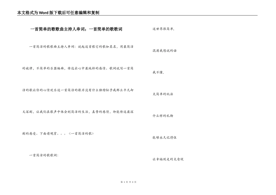 一首简单的歌歌曲主持人串词；一首简单的歌歌词_第1页