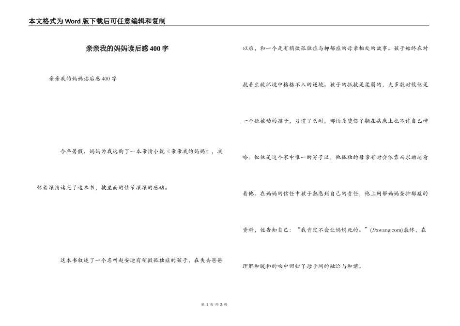 亲亲我的妈妈读后感400字_第1页
