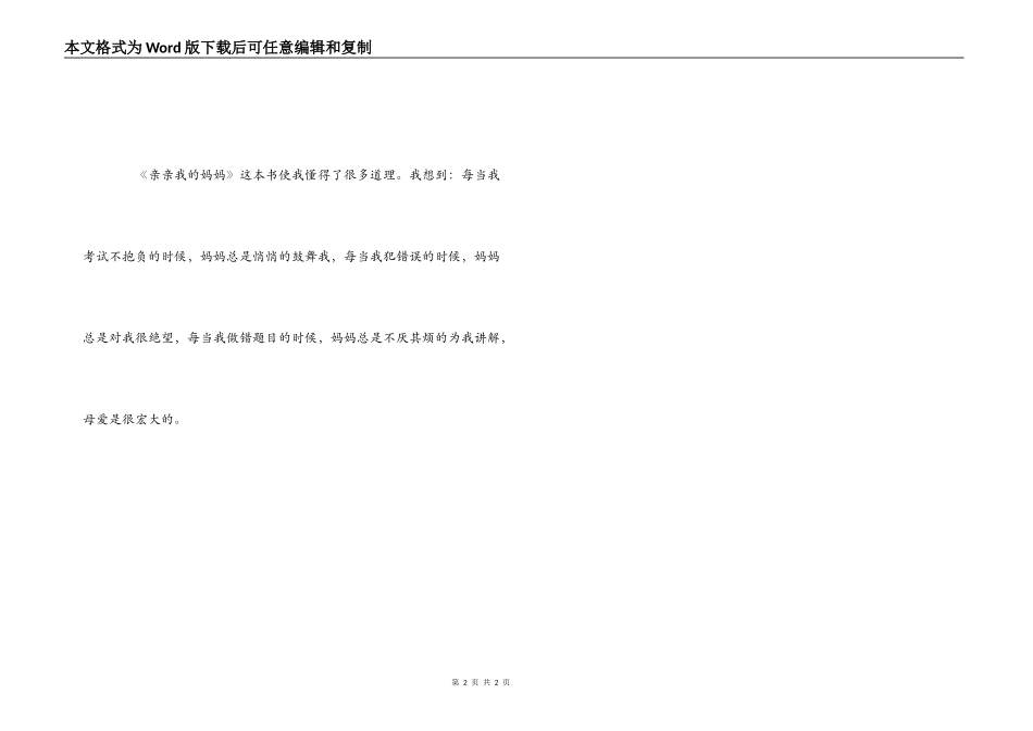 亲亲我的妈妈读后感400字_第2页