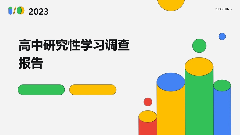 高中研究性学习调查报告_第1页