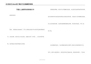 不服从上级领导安排的检讨书