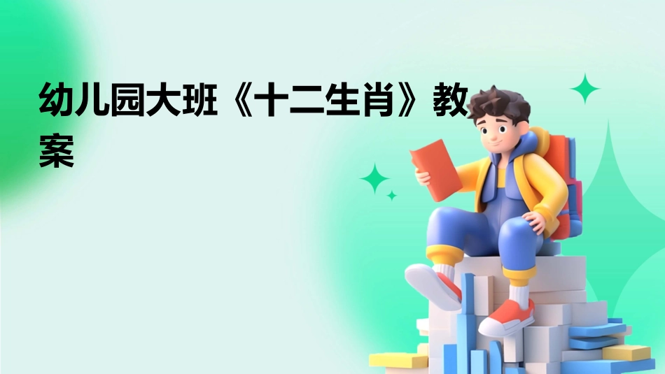 幼儿园大班《十二生肖》教案_第1页