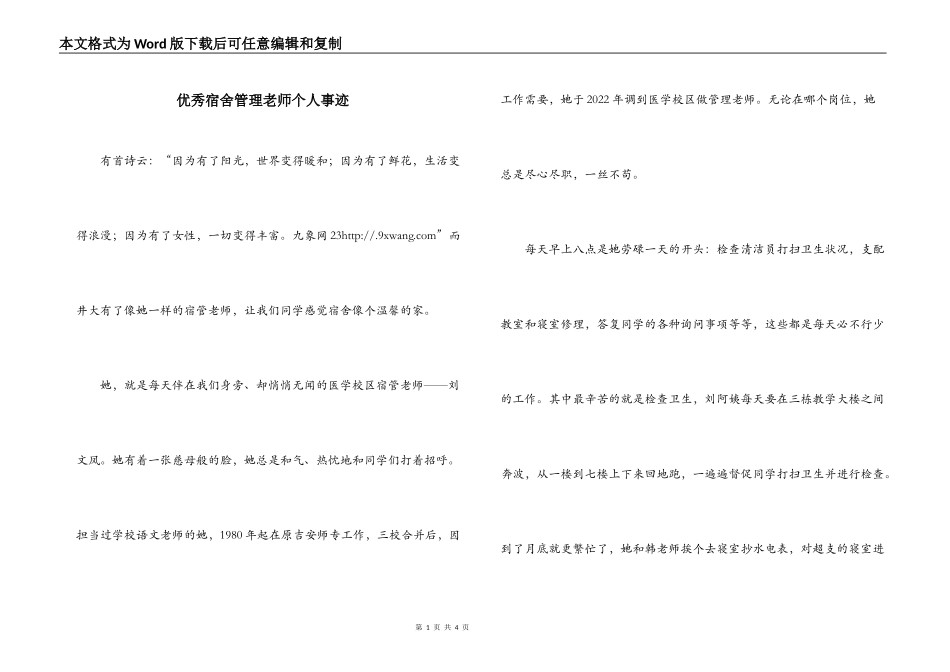 优秀宿舍管理老师个人事迹_第1页