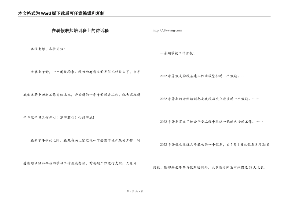 在暑假教师培训班上的讲话稿_第1页