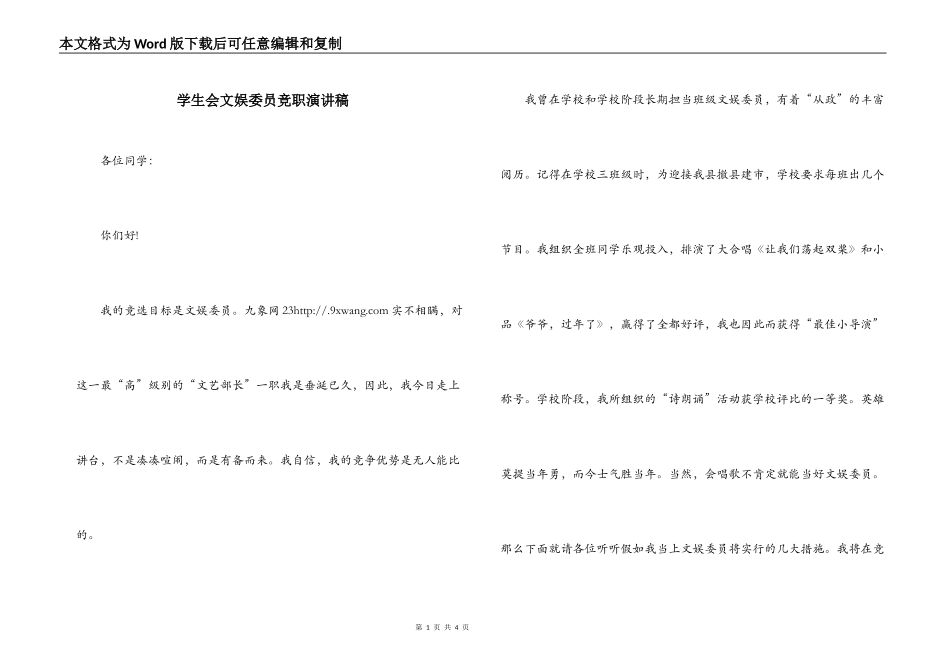 学生会文娱委员竞职演讲稿_第1页