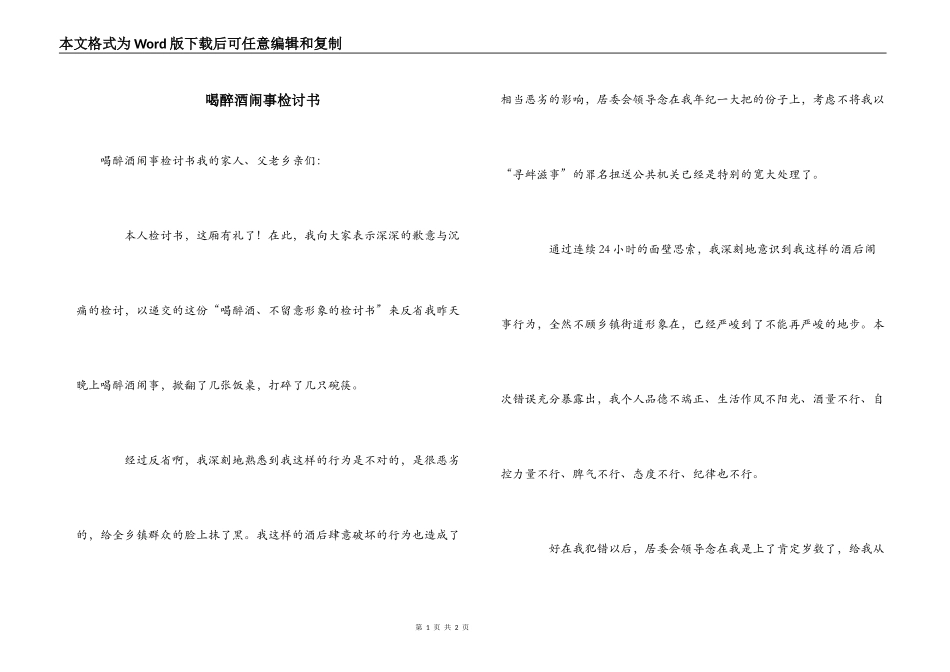 喝醉酒闹事检讨书_第1页