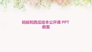 蚂蚁和西瓜绘本公开课PPT教案