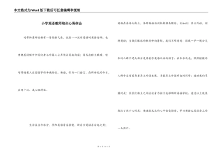 小学英语教师培训心得体会