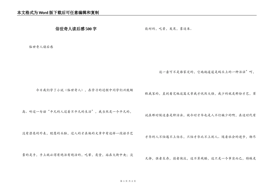 俗世奇人读后感500字_1_第1页