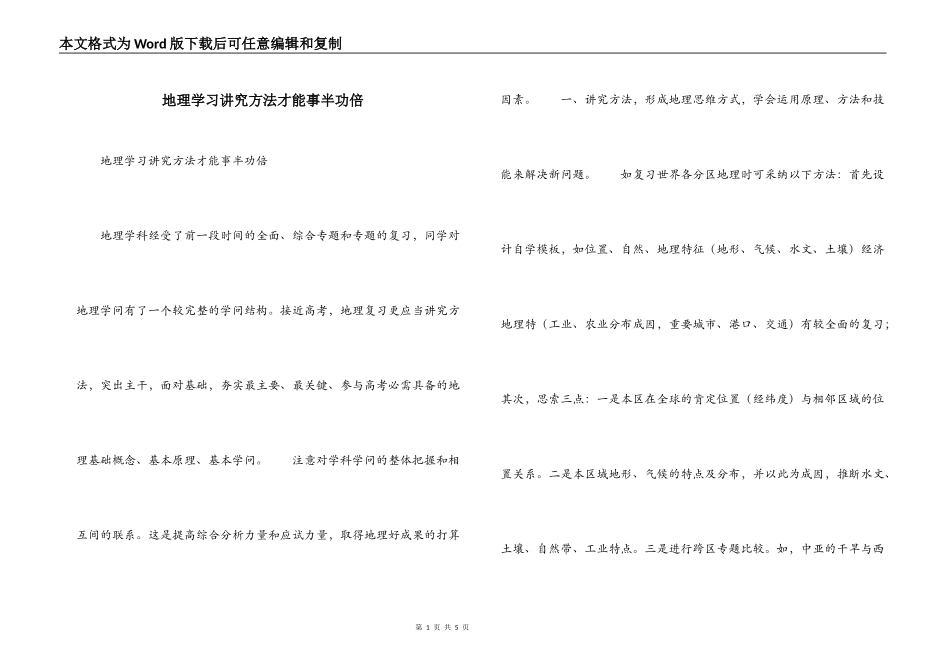 地理学习讲究方法才能事半功倍_第1页