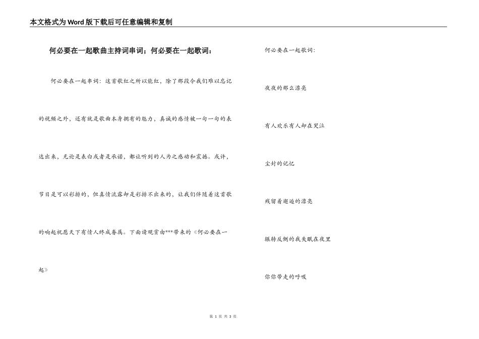 何必要在一起歌曲主持词串词；何必要在一起歌词：_第1页