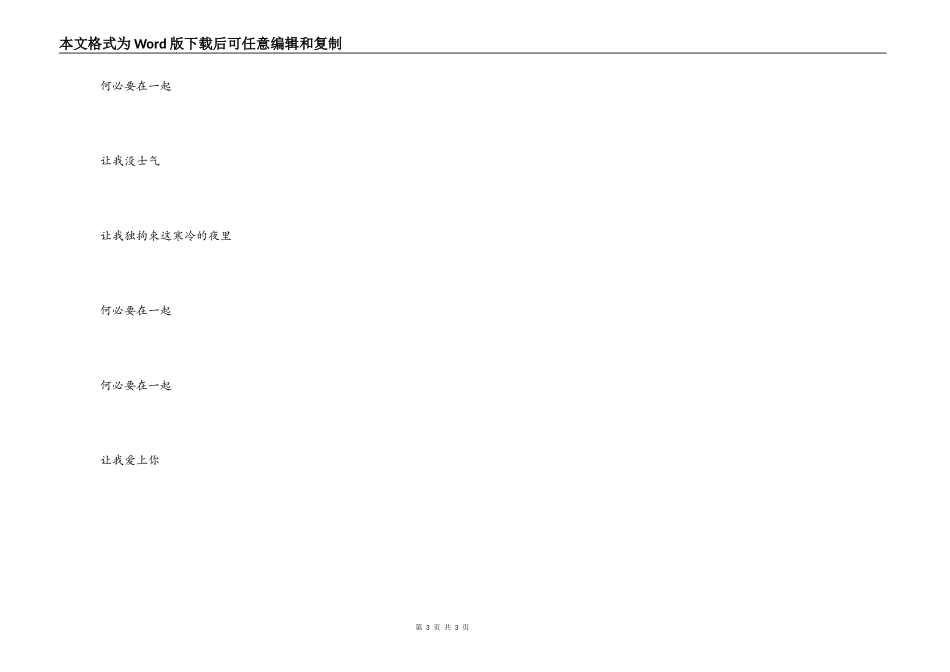 何必要在一起歌曲主持词串词；何必要在一起歌词：_第3页