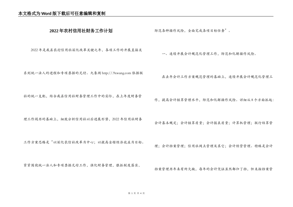 2022年农村信用社财务工作计划_第1页
