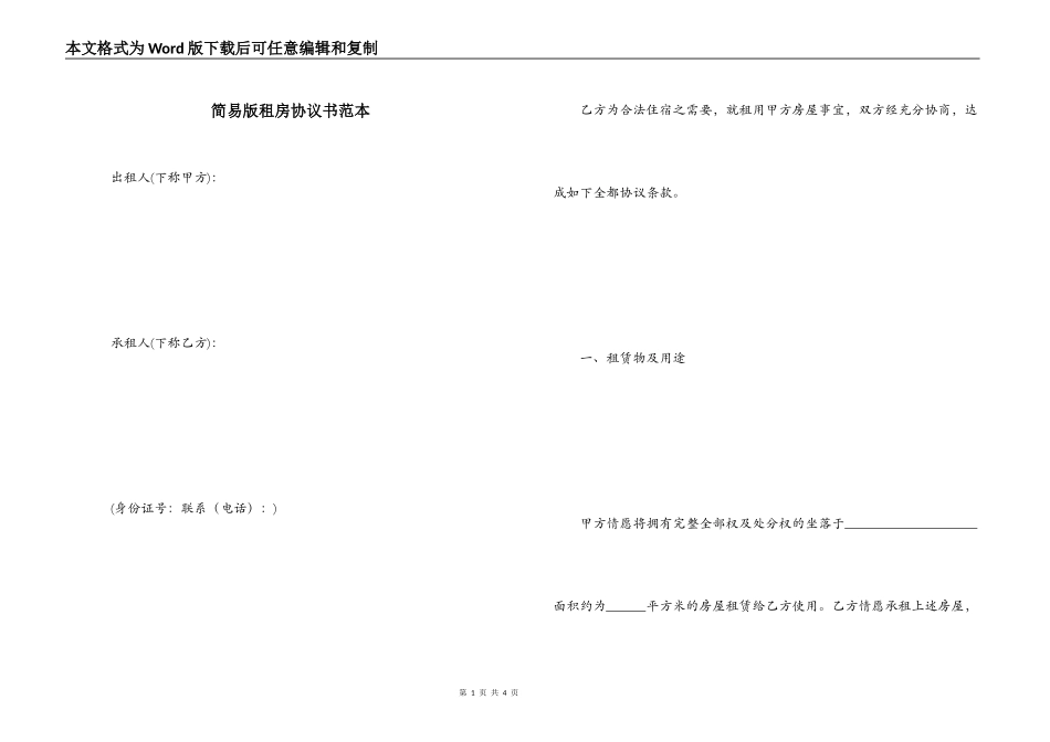 简易版租房协议书范本_第1页