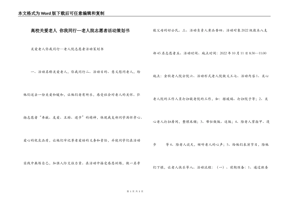 高校关爱老人 你我同行—老人院志愿者活动策划书_第1页