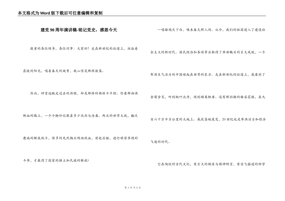 建党90周年演讲稿-铭记党史，感恩今天_第1页