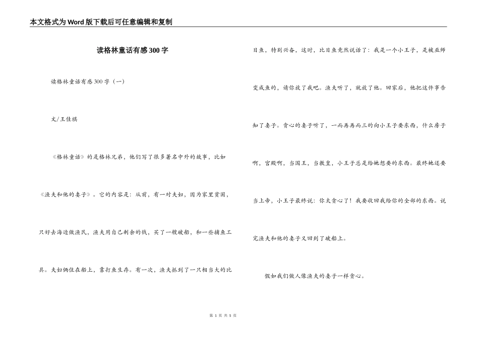 读格林童话有感300字_第1页