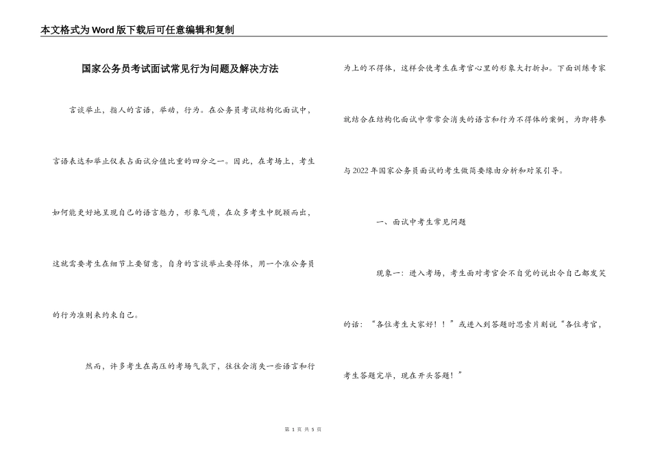 国家公务员考试面试常见行为问题及解决方法_第1页
