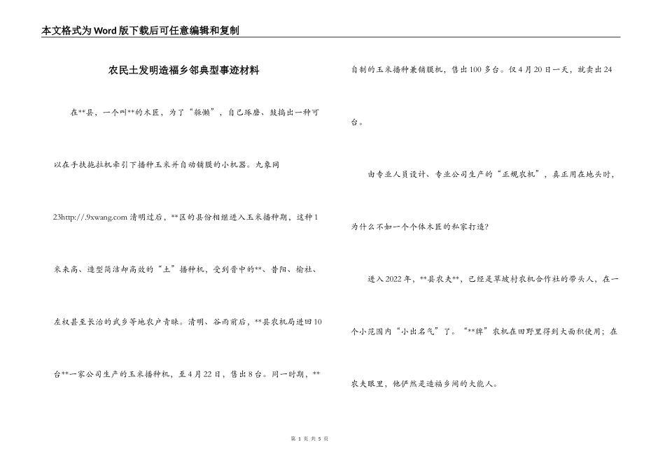农民土发明造福乡邻典型事迹材料_第1页