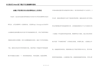 运输公司经理在安全设备管理会议上的讲话
