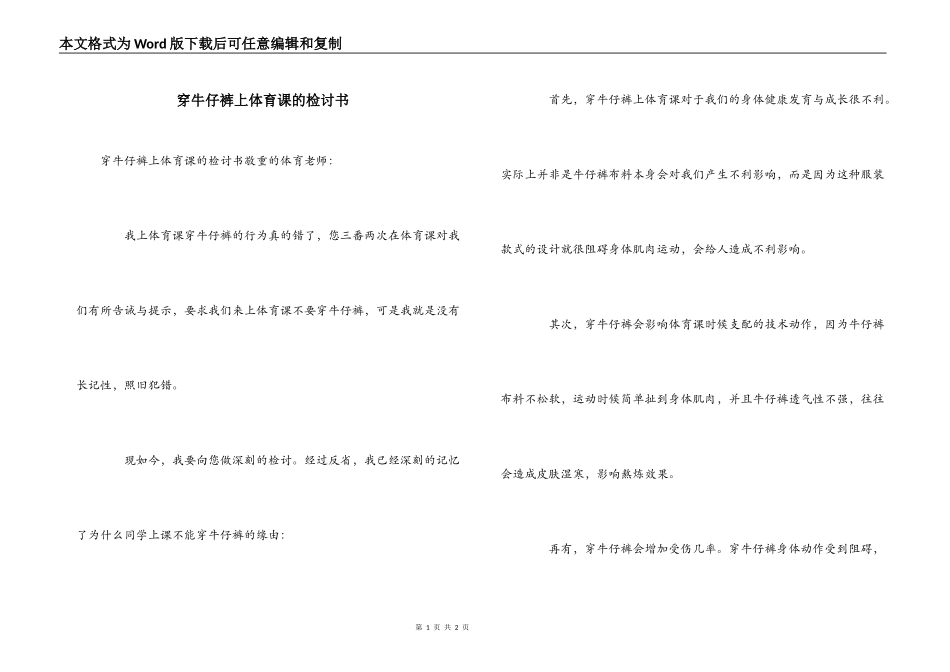 穿牛仔裤上体育课的检讨书_第1页