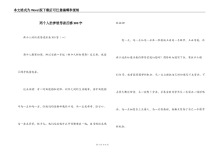 两个人的梦想秀读后感300字