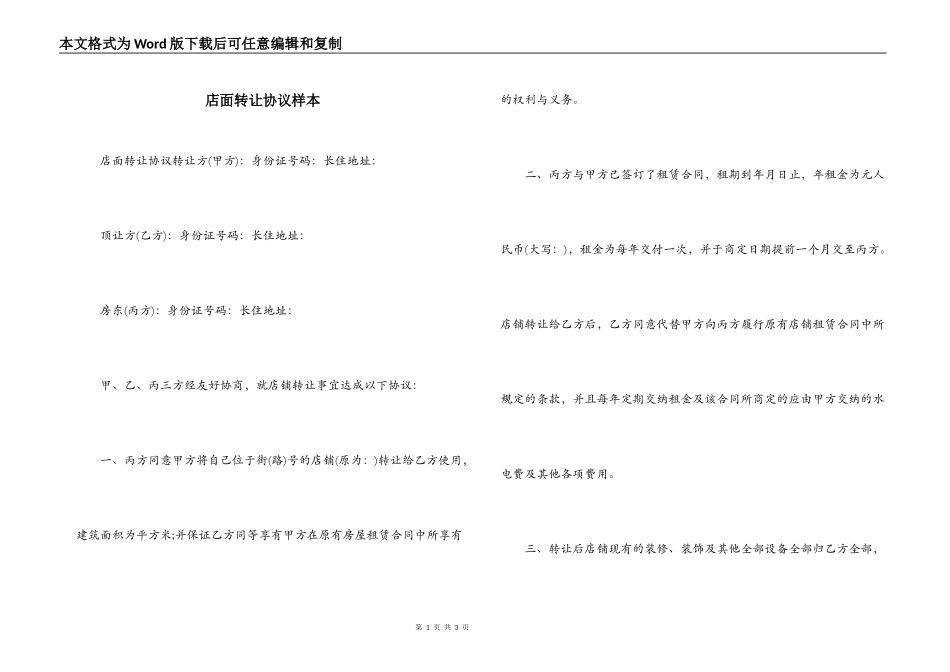 店面转让协议样本_第1页